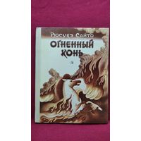 Рюсукэ Сайто Огненный конь