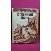 Рюсукэ Сайто Огненный конь