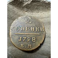 2 копейки 1798 ЕМ