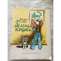 А.Клер"Зеленая кошка"\035