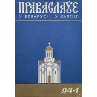 Праваслаўе ў свеце 1994-1