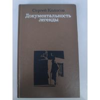 Сергей Колосов. Документальность легенды. Из творческого опыта режиссера.