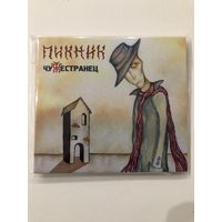 CD группы Пикник "Чужестранец"