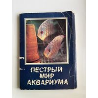Пёстрый мир аквариума. Набор открыток. 25 штук. 1982 год