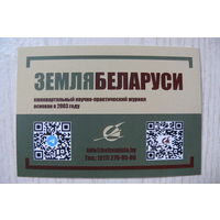 Календарик, 2024, Журнал "Земля Беларуси".