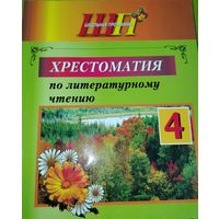 Хрестоматия по литературному чтению 4 класс. Мн.2023 г.
