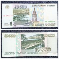 10000 рублей Россия 1995 г.