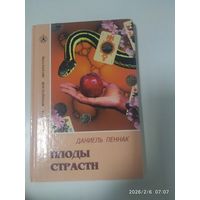 Плоды страсти: Роман / Пеннак  П. (Библиотека французской литературы).