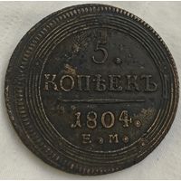 5 копеек 1804 года. Кольцевик. Оригинал, сохран.