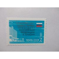 СССР 1991 Б. Н. ЕЛЬЦИН ПЕРВЫЙ ПРЕЗИДЕНТ