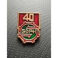 40 лет БЭРН. (Б-6)