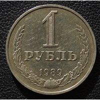 1 рубль 1989 год