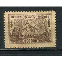 Гражданская война - ЗСФСР - 1923 - Стандарты. Арарат 350.000р - [Mi.23] - 1 марка. Чистая без клея.  (Лот 27HL)-T2P2