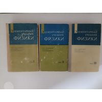 Элементарный учебник физики в трех томах