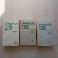Элементарный учебник физики в трех томах