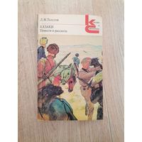 Л. Н. Толстой "Казаки. Повести и рассказы"