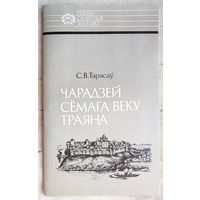 Чарадзей сёмага веку Траяна. Усяслаў Полацкi. Тарасаў. Серыя: Нашы славутыя землякі. Отечество свое защищая. Всеслав Полоцкий