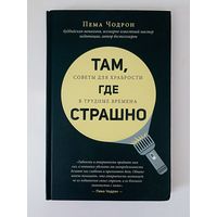 Там, где страшно. Советы для храбрости в трудные времена