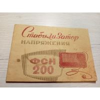 Паспорт "Стабилизатор напряжения ФСН-200"\9
