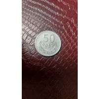 Монета 50 грошей 1985 г. Польша. Хорошая!