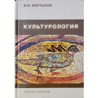 В. Ф. Мартынов "Культурология. Теория культуры"