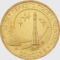 10 рублей   50 лет полета первого человека в космос