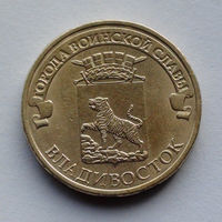 Россия, 10 рублей, 2014, Города воинской славы - Владивосток