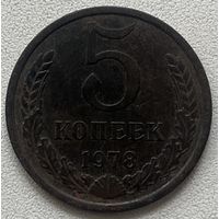 5 копеек 1978 СССР