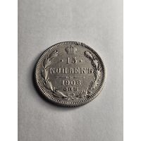 15 копеек 1906 АU  Николай Второй
