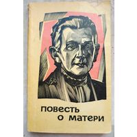 Повесть о матери. О М. А. Ульяновой. Вечтомова. Серия: Семья Ульяновых