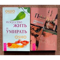 С рубля // ОШО // Рене Эгли // Две книги одним лотом // Искусство жить и умирать // Принцип LOLA // Совершенство мира // Жизнь полная любви // Без минималки