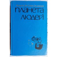 Южный почтовый. Ночной полет. Военный летчик. Планета людей. Письмо к заложнику. Маленький принц. Очерки. Репортажи. Письма. Антуан де Сент-Экзюпери
