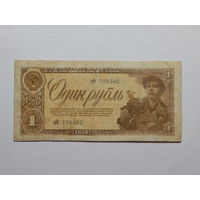 СССР 1 рубль 1938г.