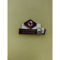 ССО Центросоюз 2017.