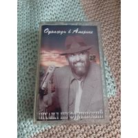 Кассета  Михаил Шуфутинский. Однажды в Америке.