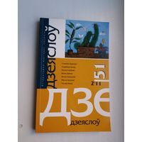 Дзеяслоў. 2011-51