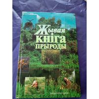 Жывая кнiга прыроды\1