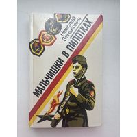Мальчишки в пилотка Николай Зенькович