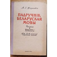 М. І. Жыркевіч. Падручнік беларускай мовы. Ч. 1 : Фанетыка і марфалогія : для 5-х і 6-х класаў. Аўтограф аўтара.