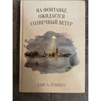 Алиса Лунина На Фонтанке ожидается солнечный ветер