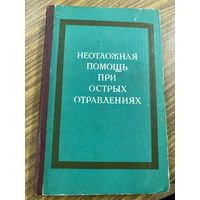 Неотложная помощь при острых отравлениях