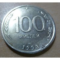 100 рублей ЛМД