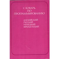 Словарь по программированию (английский, русский, немецкий, французский) * Dictionary of Programming