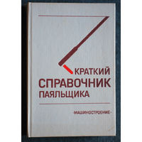 Краткий справочник паяльщика.
