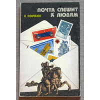 Почта спешит к людям.