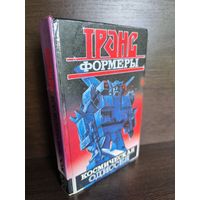 Леонид Кудрявцев  Трансформеры: Космическая одиссея