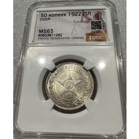 С рубля без мц! 50 копеек 1922 пл РСФСР ms 65