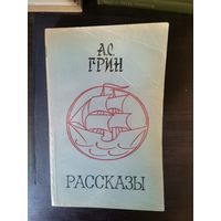 А. Грин, Рассказы
