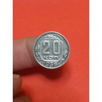 20 копеек 1938г