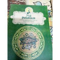 Уха рыбацкая\043